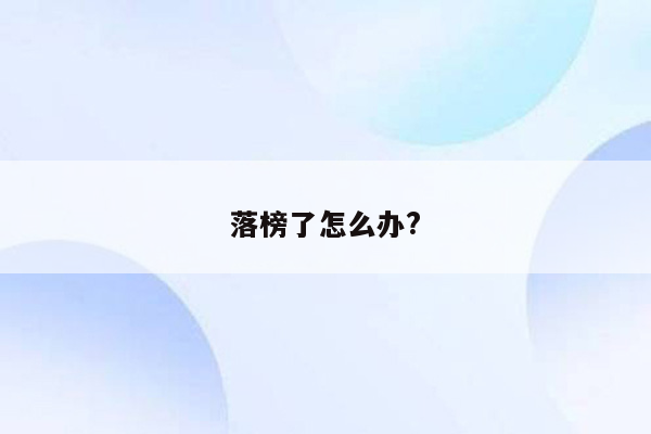 落榜了怎么办?