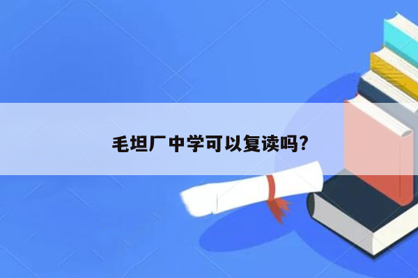 毛坦厂中学可以复读吗?