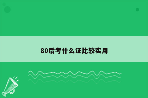 80后考什么证比较实用