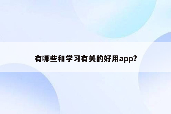 有哪些和学习有关的好用app?