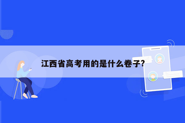 江西省高考用的是什么卷子?