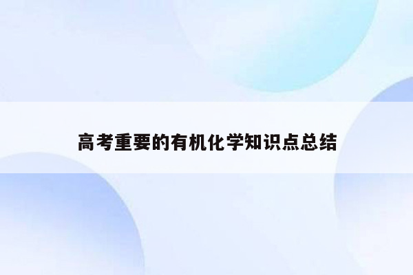 高考重要的有机化学知识点总结