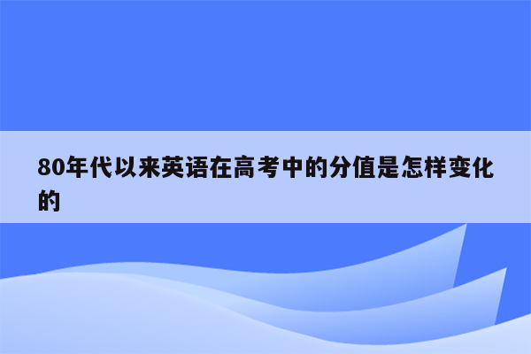 80年代以来英语在高考中的分值是怎样变化的