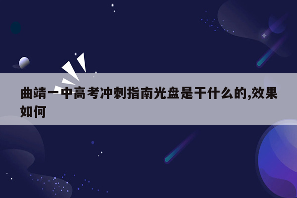 曲靖一中高考冲刺指南光盘是干什么的,效果如何