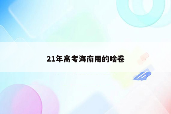 21年高考海南用的啥卷