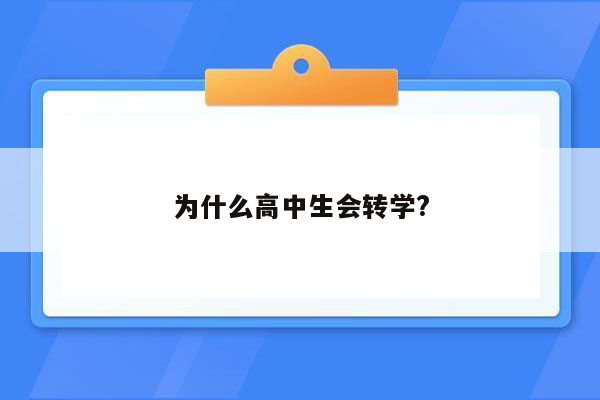 为什么高中生会转学?