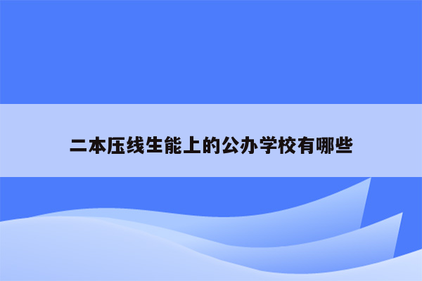 二本压线生能上的公办学校有哪些