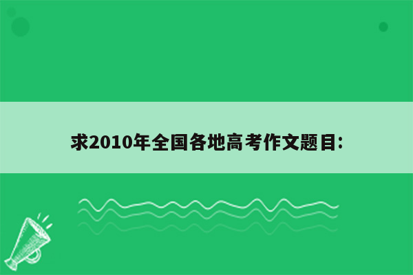 求2010年全国各地高考作文题目: