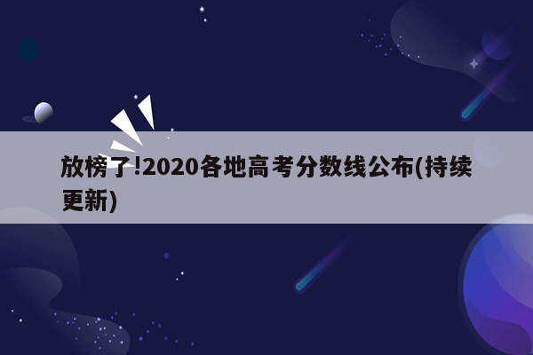 放榜了!2020各地高考分数线公布(持续更新)