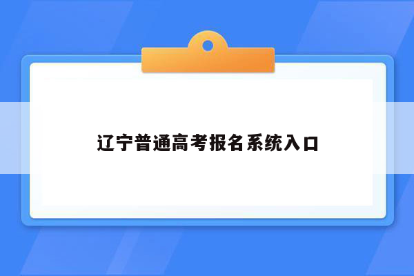 辽宁普通高考报名系统入口