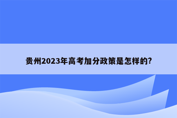 贵州2023年高考加分政策是怎样的?