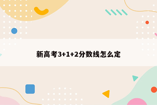 新高考3+1+2分数线怎么定