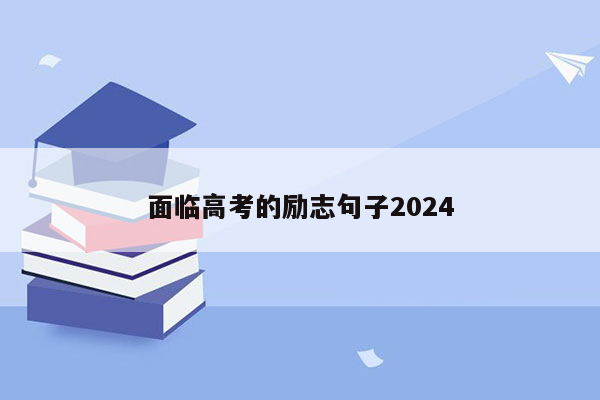 面临高考的励志句子2024