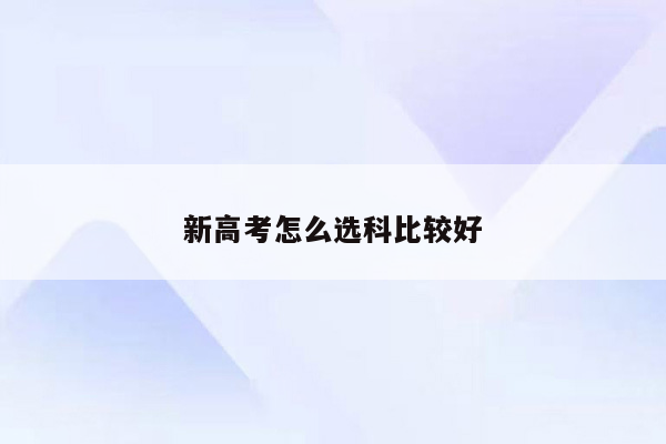 新高考怎么选科比较好