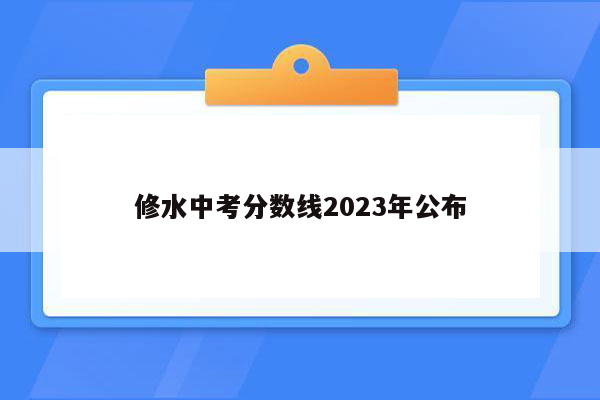 修水中考分数线2023年公布