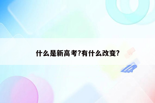 什么是新高考?有什么改变?