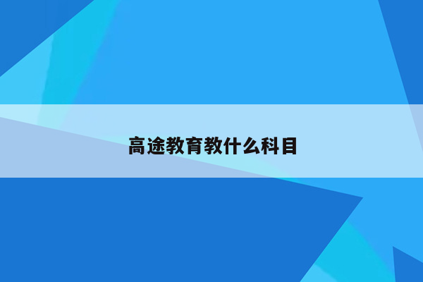 高途教育教什么科目