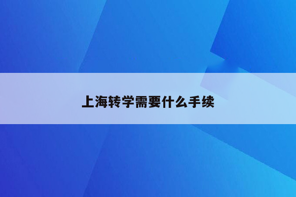 上海转学需要什么手续