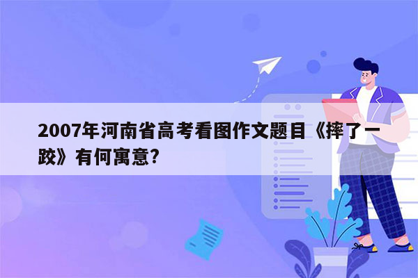 2007年河南省高考看图作文题目《摔了一跤》有何寓意?