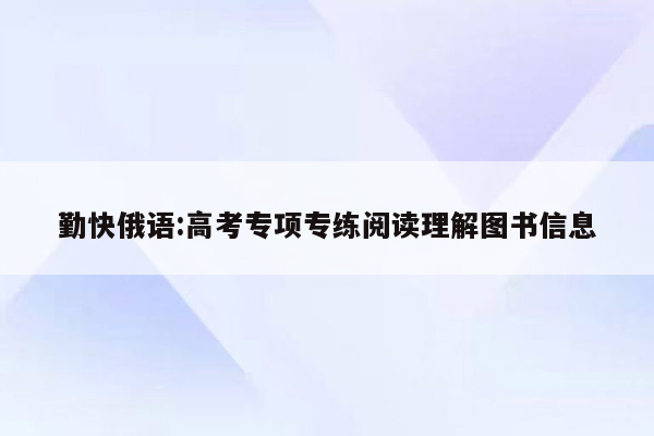 勤快俄语:高考专项专练阅读理解图书信息