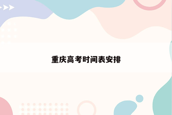 重庆高考时间表安排