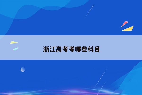 浙江高考考哪些科目