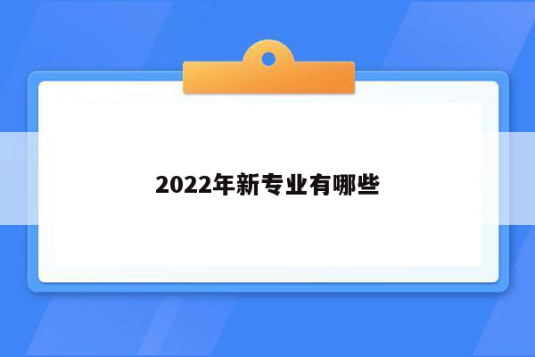 2022年新专业有哪些