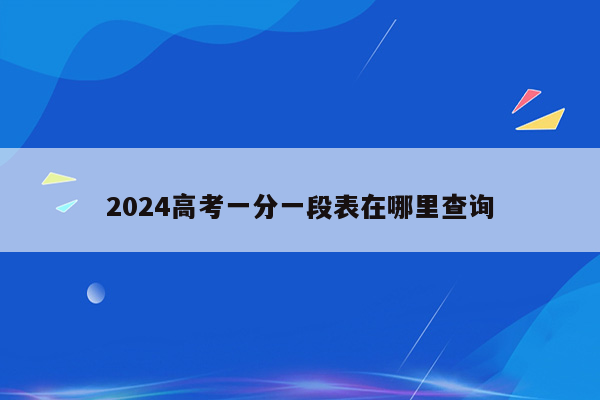 2024高考一分一段表在哪里查询