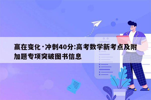 赢在变化·冲刺40分:高考数学新考点及附加题专项突破图书信息