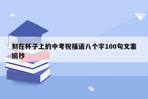 刻在杯子上的中考祝福语八个字100句文案摘抄