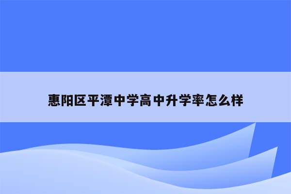 惠阳区平潭中学高中升学率怎么样