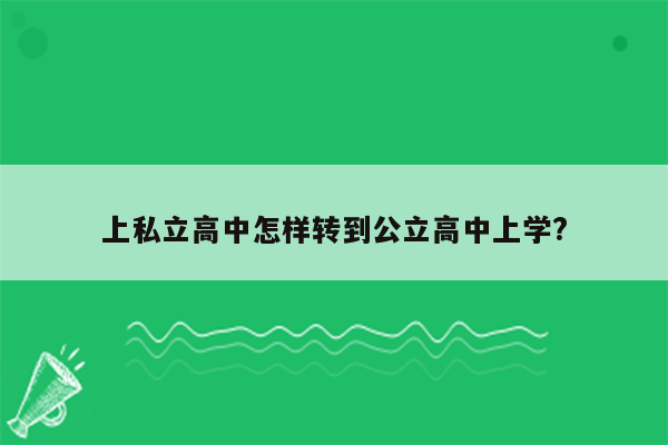 上私立高中怎样转到公立高中上学?