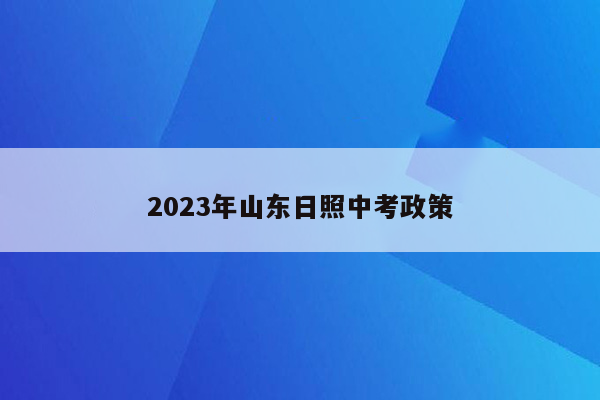 2023年山东日照中考政策