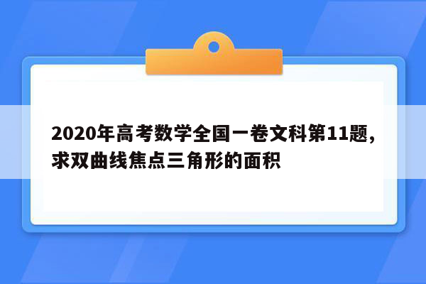 2020年高考数学全国一卷文科第11题,求双曲线焦点三角形的面积