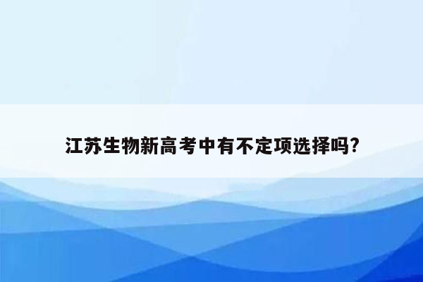 江苏生物新高考中有不定项选择吗?