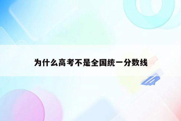 为什么高考不是全国统一分数线