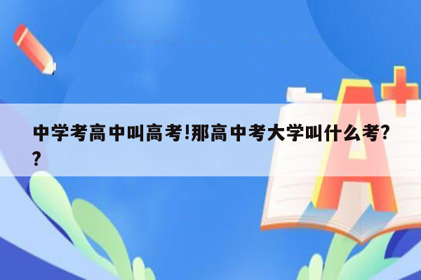 中学考高中叫高考!那高中考大学叫什么考??