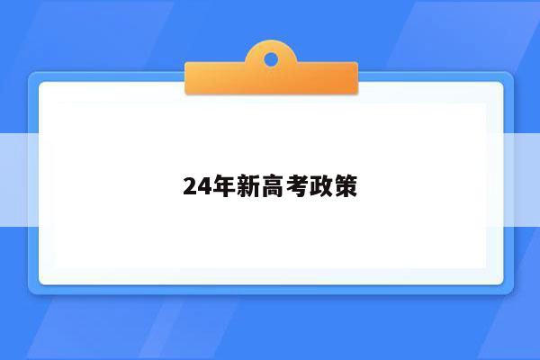 24年新高考政策