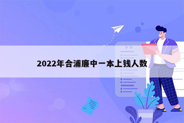 2022年合浦廉中一本上钱人数