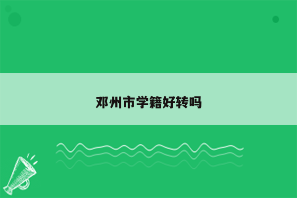 邓州市学籍好转吗