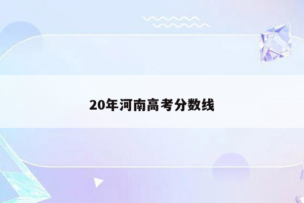 20年河南高考分数线