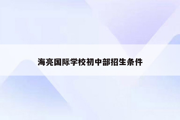 海亮国际学校初中部招生条件