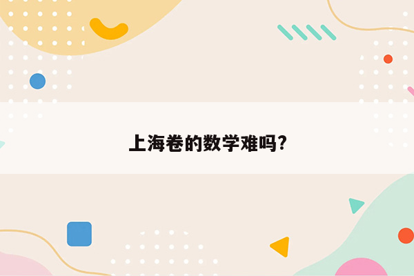 上海卷的数学难吗?