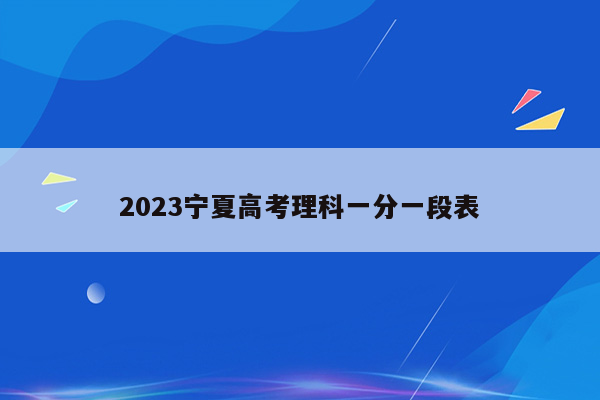 2023宁夏高考理科一分一段表