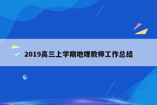 2019高三上学期地理教师工作总结