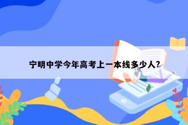 宁明中学今年高考上一本线多少人?