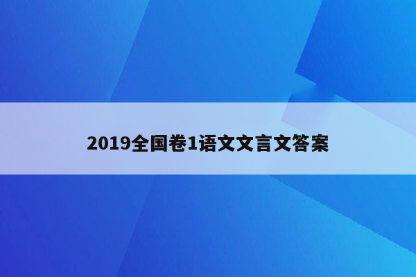 2019全国卷1语文文言文答案