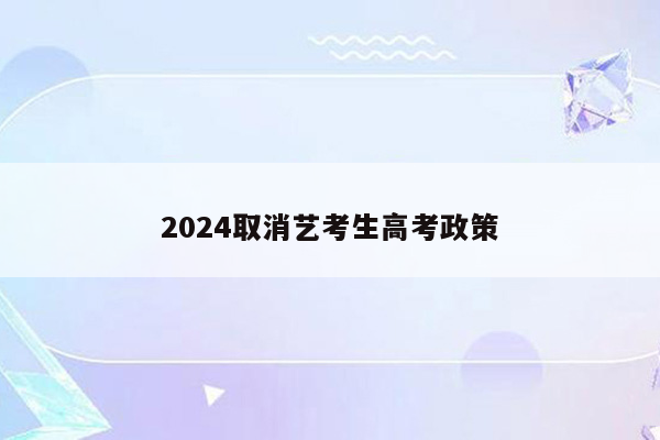 2024取消艺考生高考政策