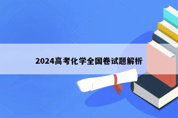 2024高考化学全国卷试题解析