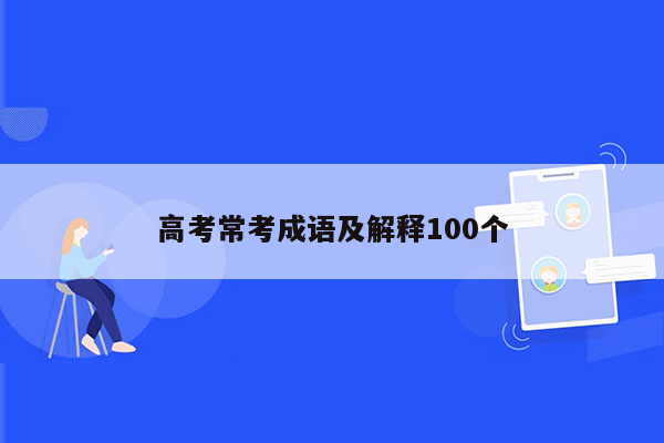 高考常考成语及解释100个